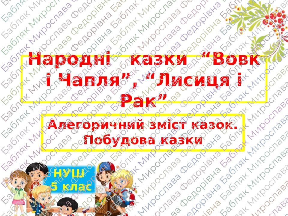 Презентація "Народні казки “Вовк і Чапля”, “Лисиця і Рак”. Алегоричний ...