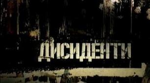 Дисиденти Іван  Дзюба та В'ячеслав Чорновіл. Презентація