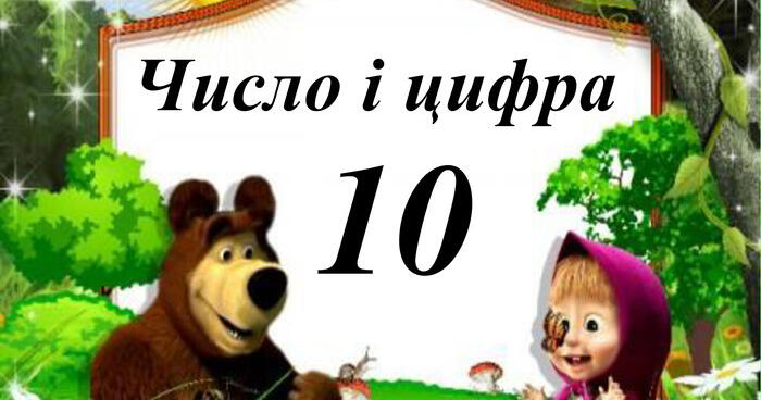Вивчаємо число 10 | Урок на 5 завдань. Математика
