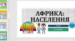 Презентація до уроку географії у 7 класі на тему «Африка: населення».
