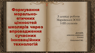 Презентація. "Формування морально-етичних цінностей школярів через впровадження сучасних інноваційних технологій".