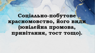 Презентація до уроку «Соціально-побутове красномовство, його види (ювілейна промова, привітання, тост тощо)»