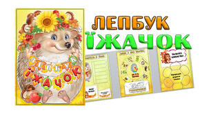Методична розробка. Презентація лепбуку "Їжачок"