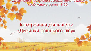 Інтегрована діяльність «Дивинки осіннього лісу» 