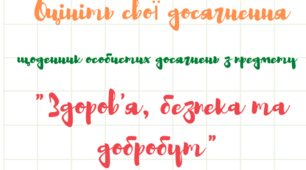 Щоденник для самооцінюваня  з предмету " Здоров'я, безпека та добробут" ( ОНОВЛЕНО)