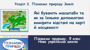 Які бувають масштаби та як за їхньою допомогою виміряти відстані на карті й місцевості, 5 клас, НУШ