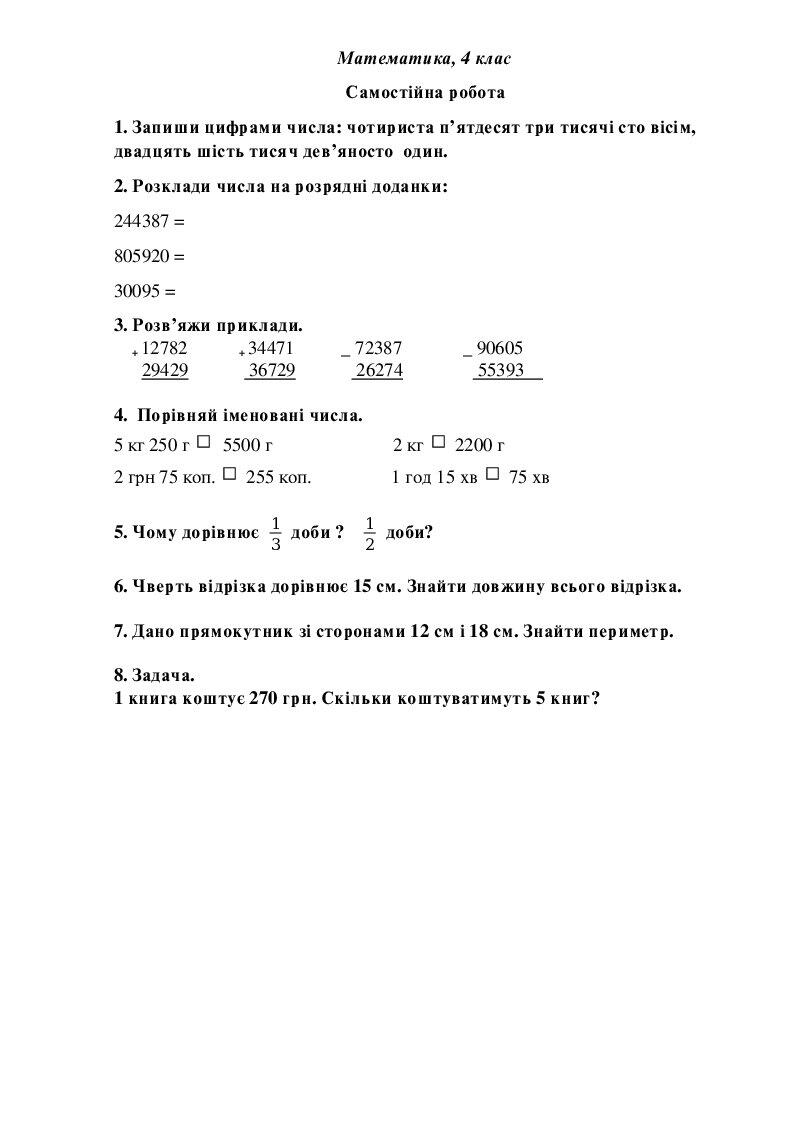 Самостійна робота з математики, 4 клас | Інші методичні матеріали ...