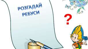 Біологія в ребусах