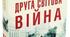 Друга світова війна. Події 1939 – червень 1941 року