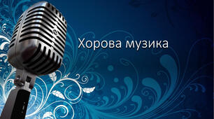 Презентація до уроку №9 Музичне мистецтво 6 клас "Хорова музика"