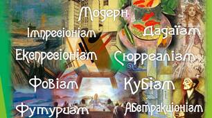 Урок №1-2 на тему "Модернізм" 9 клас