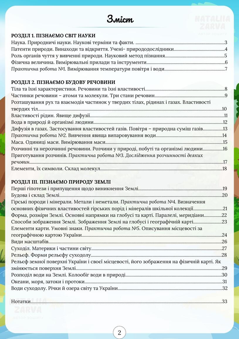 Робочий зошит 5кл «Пізнаємо природу» за програмою Д.Біда І СЕМЕСТР | Інші  методичні матеріали. Природознавство