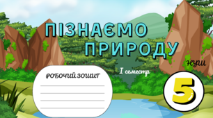 Робочий зошит 5кл «Пізнаємо природу» за програмою Д.Біда І СЕМЕСТР