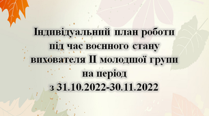 Індивідуальниий план роботи під час воєнного стану. Листопад. ІІ Молодший вік