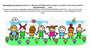 Календарне планування "Лікувальна фізична культура, 6 клас",  для дітей з інтелектуальними порушеннями
