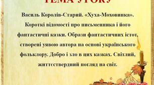 Презентація "Василь Королів-Старий. «Хуха-Моховинка»."