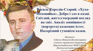 Презентація "Василь Королів-Старий. «Хуха-Моховинка». Добро і зло в казці. Світлий, життєствердний погляд на світ. Аналіз зовнішності (портрета) казкових істот. Наскрізний гуманізм казки."