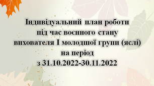 Індивідуальниий план роботи під час воєнного стану. Листопад. І Ранній вік (яслі)