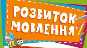 Конспект уроку "Розвиток зв'язного мовлення №1. Самостійне складання та розповідь казки (усно)"