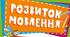 Конспект уроку "Розвиток зв'язного мовлення №1. Самостійне складання та розповідь казки (усно)"