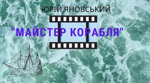 Презентація за романом Ю. Яновського  "Майстер корабля"