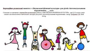 Календарне планування "Лікувальна фізична культура, 9 клас",  для дітей з інтелектуальними порушеннями