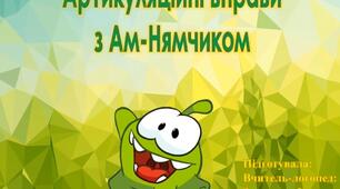 Артикуляційні гімнастика з Ам-Нямчиком