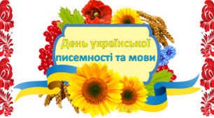 Презентація на тему: "День української  мови та писемності".