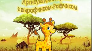 Артикуляційна гімнастика з Жирафчиком