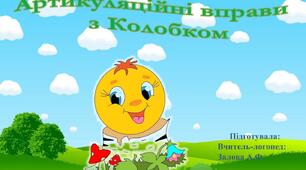 Артикуляційні вправи з Колобком