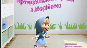 Артикуляційні вправи з Марійкою