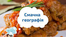 Смачна географія