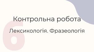 Контрольна робота "Лексикологія. Фразеологія" (є цікаві завдання)