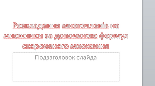 Розкладання многочленів на множники за допомогою формул скороченого множення