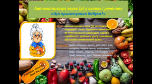 Автоматизація звука [р] у словах і реченнях  «Що приготувала бабуся?».