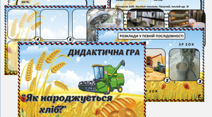 Дидактична гра “Як народжується хліб?”