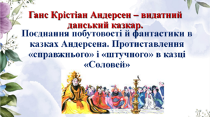 Г.Х.Андерсен. "Соловей" 5 клас