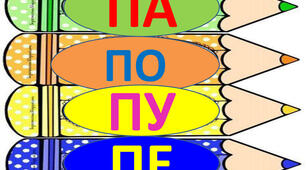 Читання. Закріплення букви п, П, її звукового значення, уміння читати вивчені букви в словах, реченнях і текстах.
