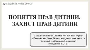 Урок «Права дитини. Механізми захисту»