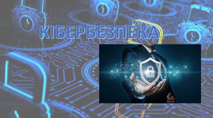 Презентація "Кібербезпека" для учнів 7-10 класів