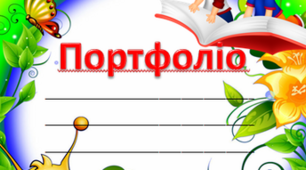 Портфоліо вихователя Шуляк Оксани Володимирівни