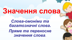 Презентація з української мови на тему: "Значення слова"