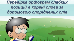 Презентація з української мови на тему: «Перевірка орфограми «Ненаголошені голосні [е], [и] в коренях слів»