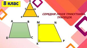 Середня лінія трикутника. Трапеція.