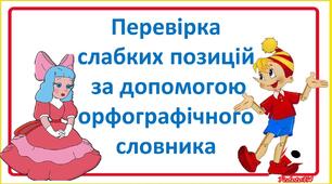 Презентація з української мови на тему: "Перевірка  слабких позицій  за допомогою орфографічного словника"