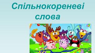Презентація з української мови на тему: "Спільнокореневі (споріднені) слова"