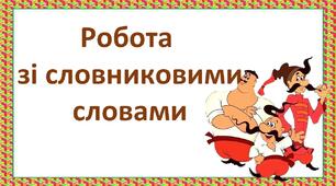 Презентація з української мови на тему: "Робота зі словниковими  словами. Cпрощення  у групах приголосних"