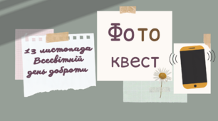 Виховний захід. 13 листопада Всесвітній День доброти. Фотоквест у формі презентації.