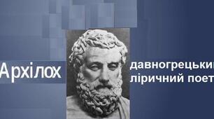 Архілох-давногрецький ліричний поет. Біогрфія, творчість.