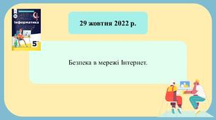 НУШ 5 клас Інформатика Коршунова Безпека в мережі Інтернет